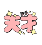 使いやすいデカ文字スタンプ✨白黒猫✨大和猫（個別スタンプ：23）