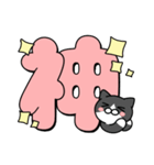 使いやすいデカ文字スタンプ✨白黒猫✨大和猫（個別スタンプ：24）