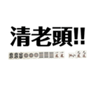 麻雀牌の実写（文字有り）語呂合わせ・役満（個別スタンプ：36）