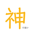 神にちかい（個別スタンプ：1）