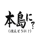 歴史・和風ダジャレ 気合の筆でか文字5（個別スタンプ：4）