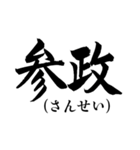 歴史・和風ダジャレ 気合の筆でか文字5（個別スタンプ：18）