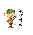 どんぐり君の秋（個別スタンプ：1）