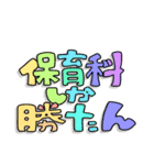 保育科しか勝たん！！（個別スタンプ：15）
