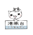 頭にネコ10・電車駅名、京浜東北で会話(猫)（個別スタンプ：3）