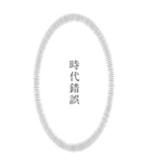 第2弾【BIG】心の声(漫画風)漏れてる！！（個別スタンプ：24）