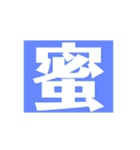 ザッ1文字（個別スタンプ：1）