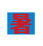 ザッ1文字（個別スタンプ：4）