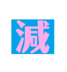 ザッ1文字（個別スタンプ：9）