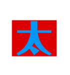 ザッ1文字（個別スタンプ：10）