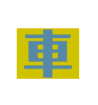 ザッ1文字（個別スタンプ：11）