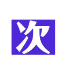 ザッ1文字（個別スタンプ：12）