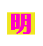 ザッ1文字（個別スタンプ：16）