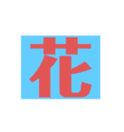 ザッ1文字（個別スタンプ：20）