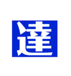ザッ1文字（個別スタンプ：21）