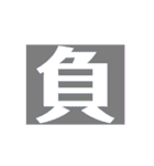 ザッ1文字（個別スタンプ：25）