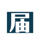 ザッ1文字（個別スタンプ：35）