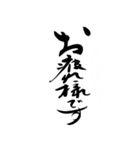 【開運】あったかほのぼの筆文字（個別スタンプ：10）