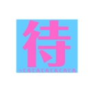 私の気持ちを伝えます！（個別スタンプ：10）