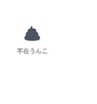 不在うんこ（個別スタンプ：1）