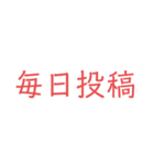 投稿！（個別スタンプ：1）