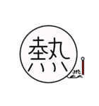 一文字さん（個別スタンプ：32）