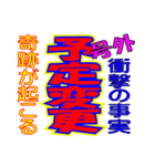 新聞見出し風ギャグスタンプ（個別スタンプ：1）