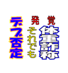 新聞見出し風ギャグスタンプ（個別スタンプ：34）