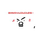 あかねちゃんスタンプ！ボリューム3.14（個別スタンプ：4）