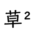 天然 ＆ 天才 words（個別スタンプ：3）