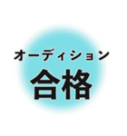 出演決定スタンプ（個別スタンプ：1）