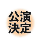 出演決定スタンプ（個別スタンプ：2）