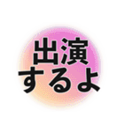 出演決定スタンプ（個別スタンプ：5）