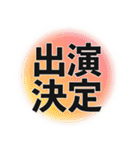 出演決定スタンプ（個別スタンプ：6）