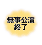出演決定スタンプ（個別スタンプ：33）