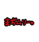 否定形スタンプ！！！！！！（個別スタンプ：6）