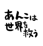 あんこ好きのための筆文字for anko lovers（個別スタンプ：9）