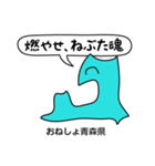 おねしょ都道府県 〜東日本編〜（個別スタンプ：2）