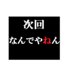 動く！タイプライターで次回予告(関西弁)（個別スタンプ：1）