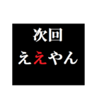 動く！タイプライターで次回予告(関西弁)（個別スタンプ：12）