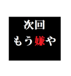 動く！タイプライターで次回予告(関西弁)（個別スタンプ：18）