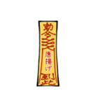 符呪(フジュ)（個別スタンプ：4）