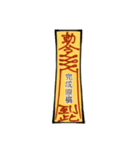 符呪(フジュ)（個別スタンプ：9）