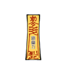 符呪(フジュ)（個別スタンプ：10）
