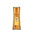 符呪(フジュ)（個別スタンプ：11）