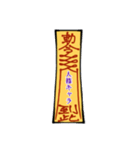 符呪(フジュ)（個別スタンプ：14）