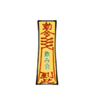 符呪(フジュ)（個別スタンプ：18）