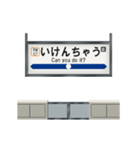 電車と鉄道駅（関西弁）（個別スタンプ：7）