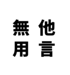 日常でよく使う四字熟語（個別スタンプ：1）