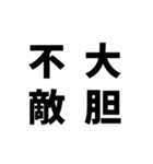 日常でよく使う四字熟語（個別スタンプ：2）